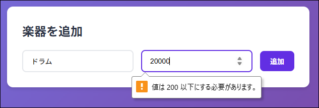 楽器登録・バリデーション